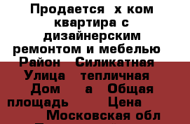 Продается 3х ком квартира с дизайнерским ремонтом и мебелью › Район ­ Силикатная › Улица ­ тепличная › Дом ­ 11а › Общая площадь ­ 76 › Цена ­ 6 500 000 - Московская обл., Подольский р-н, Подольск г. Недвижимость » Квартиры продажа   